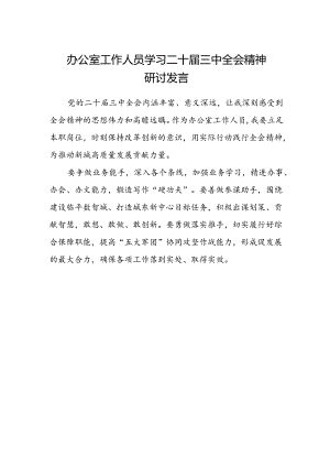 办公室工作人员学习二十届三中全会精神研讨发言.docx