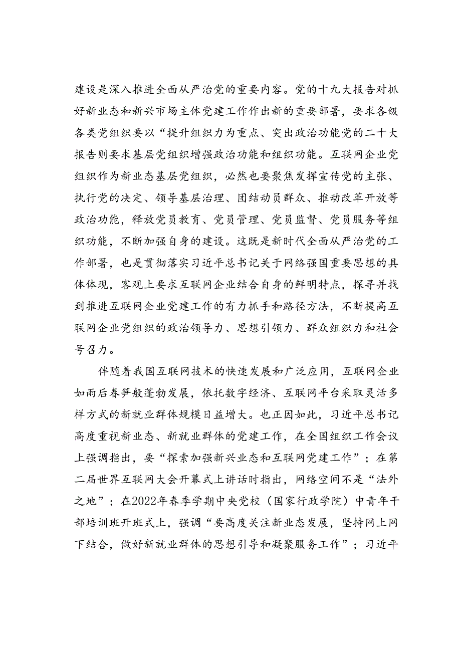 在互联网企业党委主题教育读书班上的党课辅导讲稿.docx_第2页