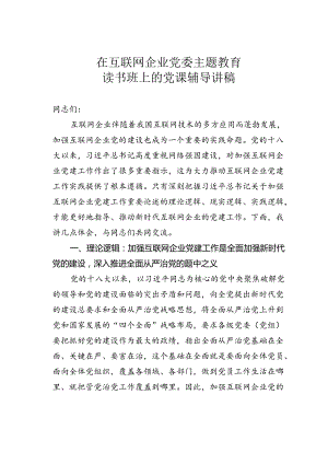 在互联网企业党委主题教育读书班上的党课辅导讲稿.docx