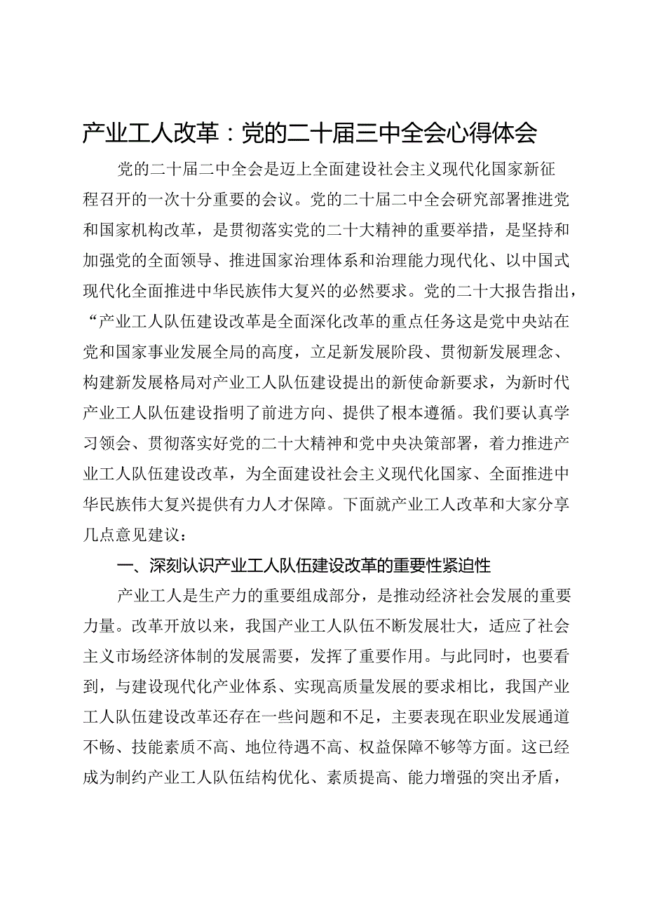 产业工人改革：党的二十届三中全会心得体会.docx_第1页