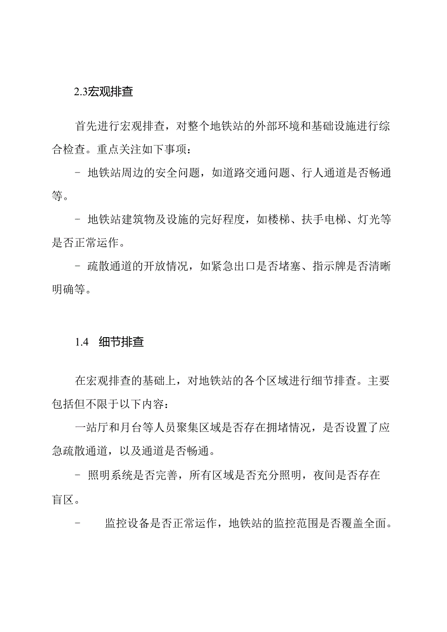 地铁站安全隐患排查方案.docx_第2页