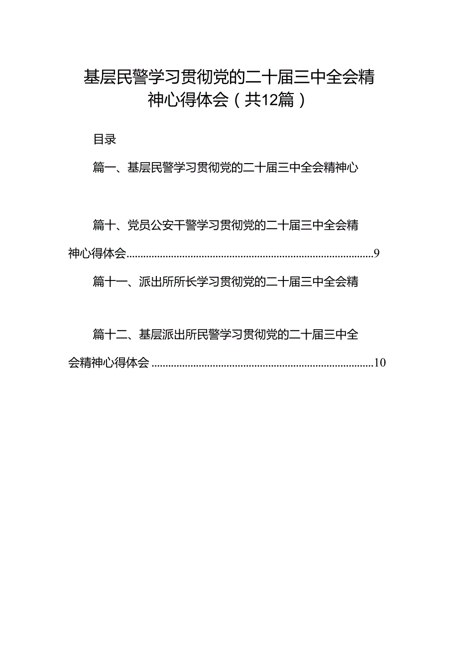 基层民警学习贯彻党的二十届三中全会精神心得体会（共12篇）.docx_第1页