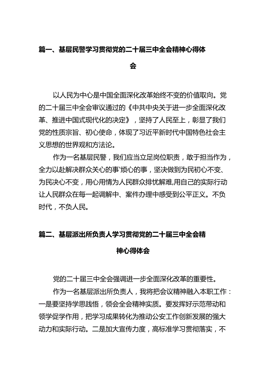 基层民警学习贯彻党的二十届三中全会精神心得体会（共12篇）.docx_第2页