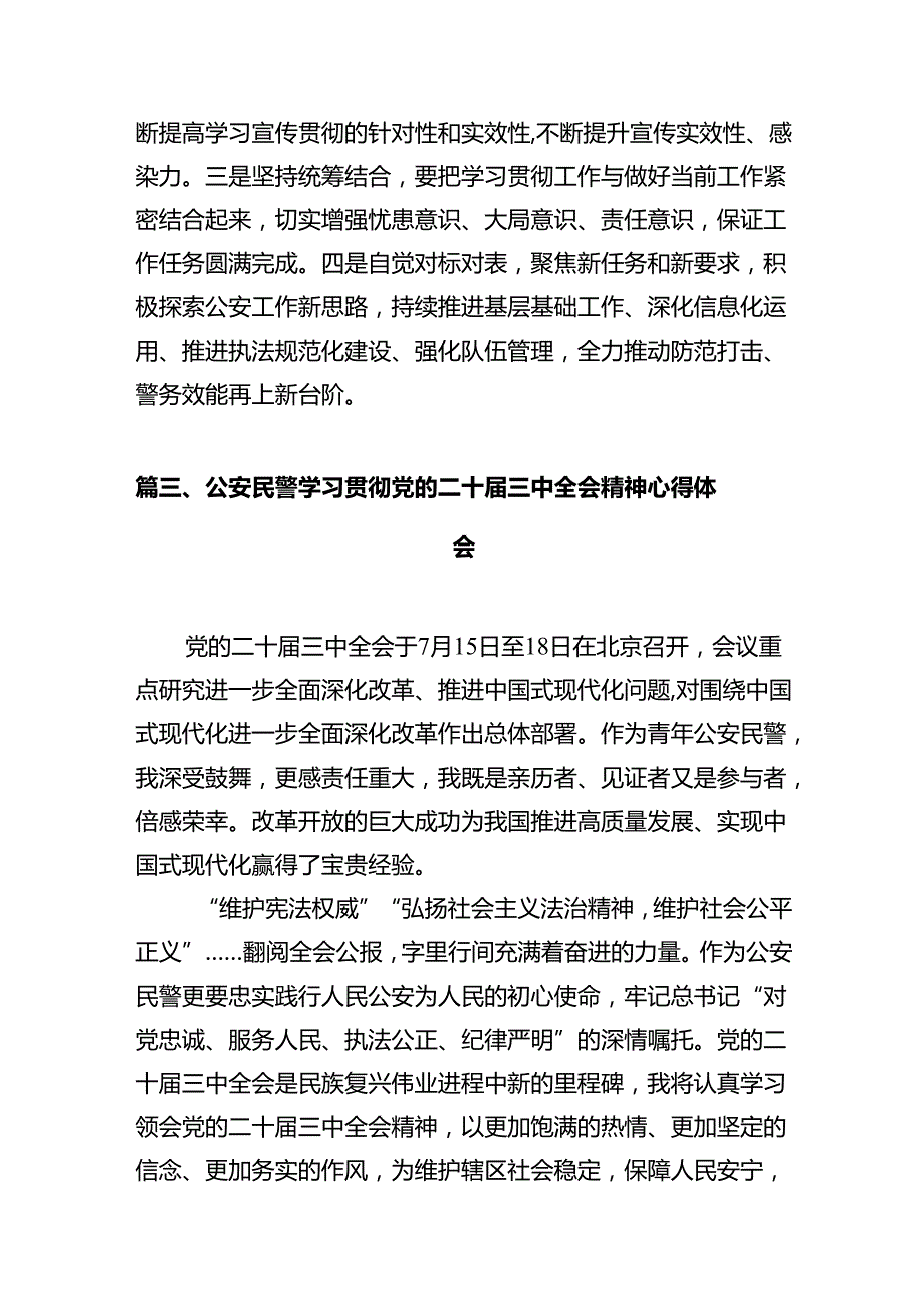 基层民警学习贯彻党的二十届三中全会精神心得体会（共12篇）.docx_第3页