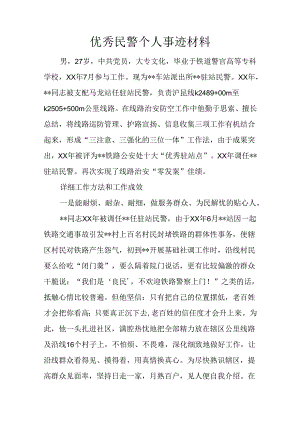 优秀民警个人事迹材料.docx