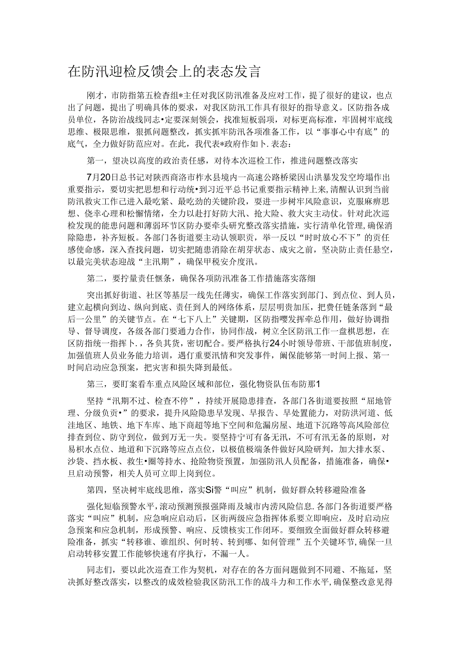 在防汛迎检反馈会上的表态发言.docx_第1页