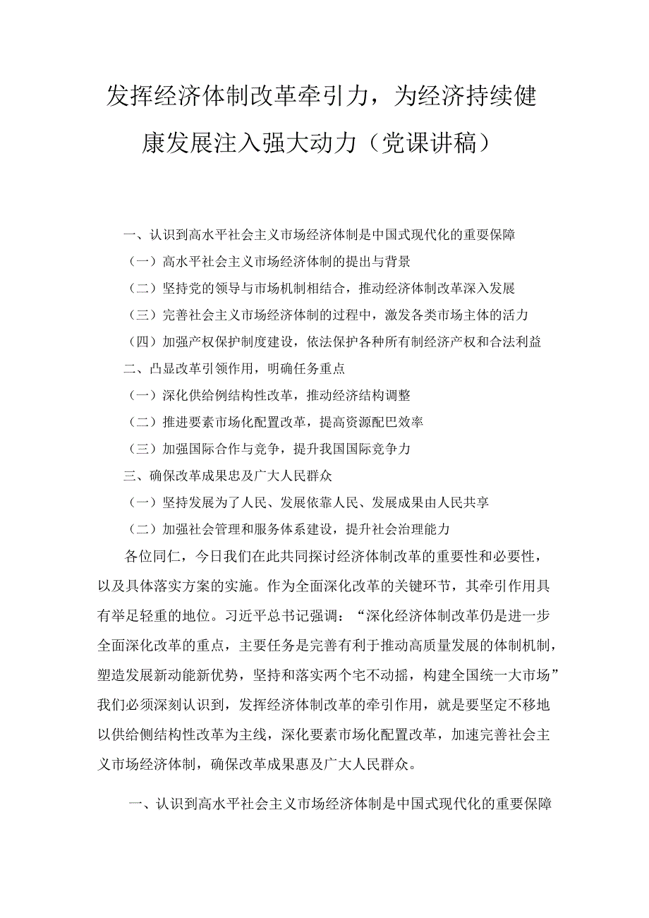 发挥经济体制改革牵引力为经济持续健康发展注入强大动力（党课讲稿）.docx_第1页