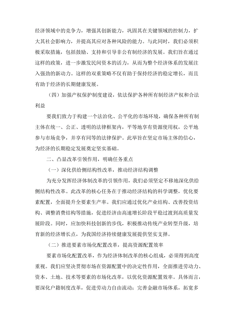 发挥经济体制改革牵引力为经济持续健康发展注入强大动力（党课讲稿）.docx_第3页