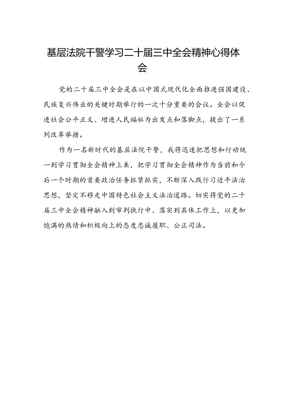 基层法院干警学习二十届三中全会精神心得体会.docx_第1页