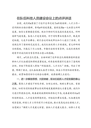 在队伍科技人员建设会议上的点评讲话.docx