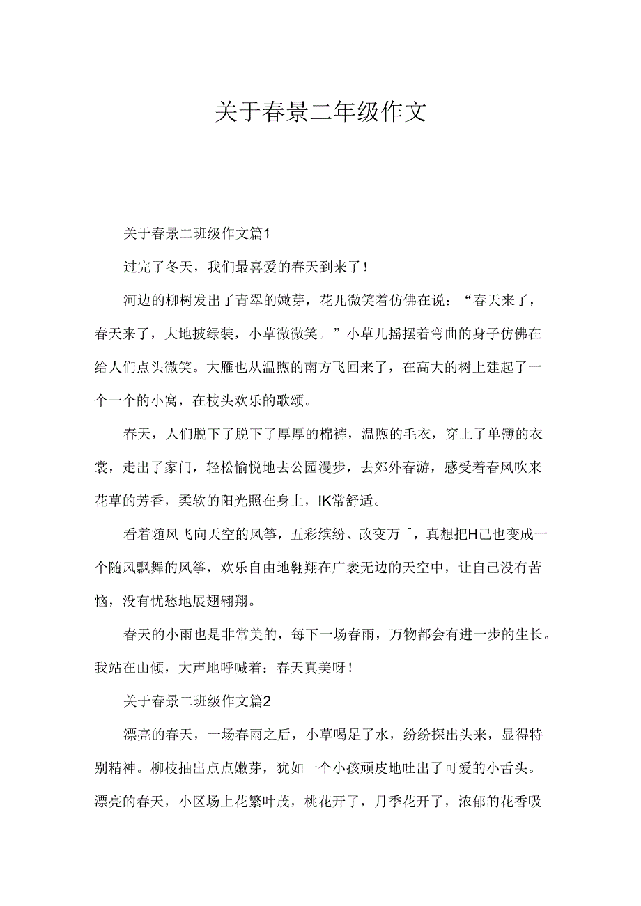 关于春景二年级作文.docx_第1页