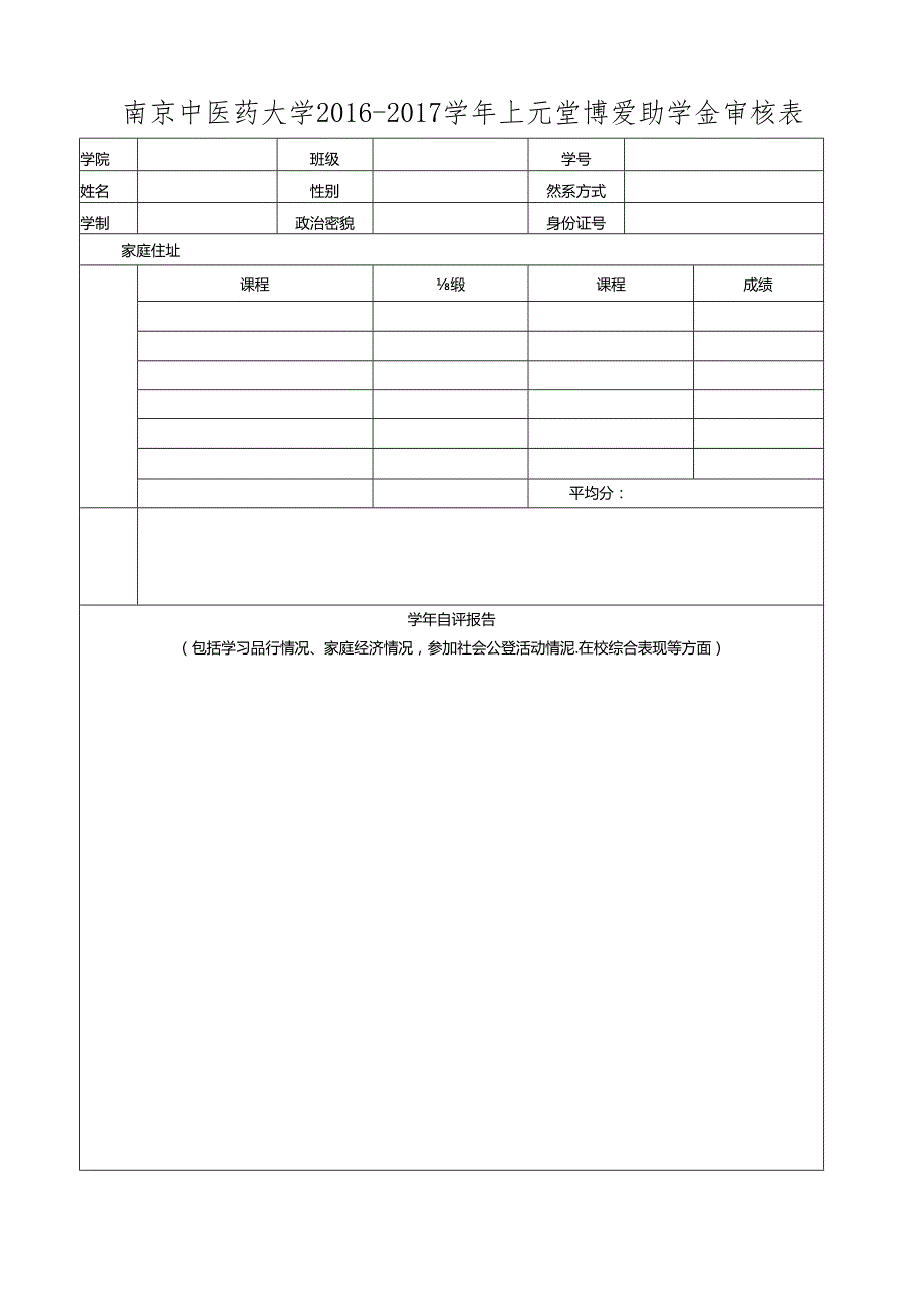 南京中医药大学红十字博爱助学金审核表.docx_第1页