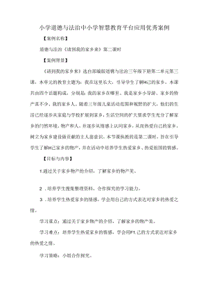 小学道德与法治中小学智慧教育平台应用优秀案例.docx