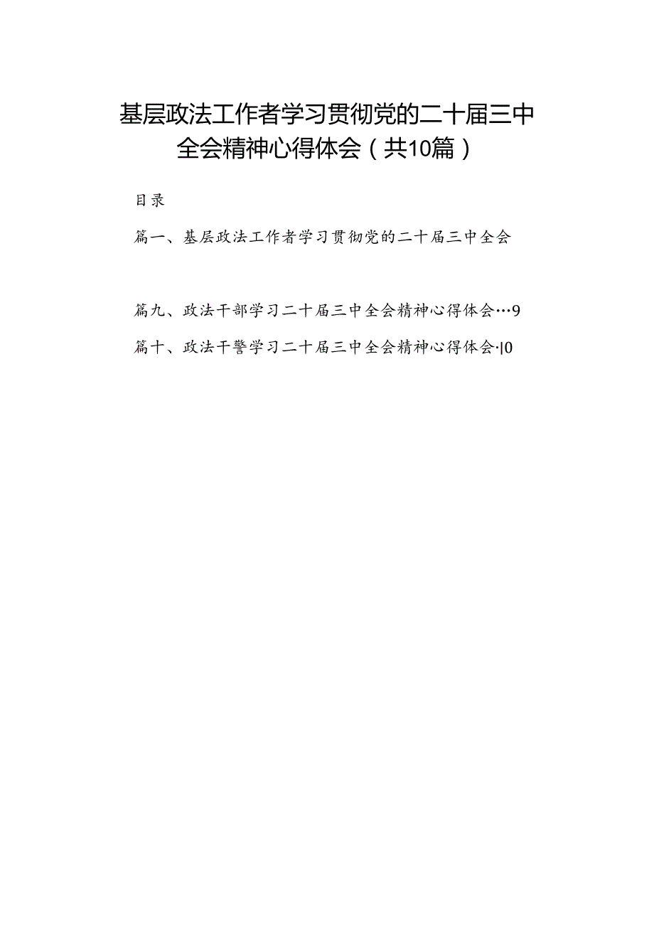 基层政法工作者学习贯彻党的二十届三中全会精神心得体会（共10篇）.docx_第1页