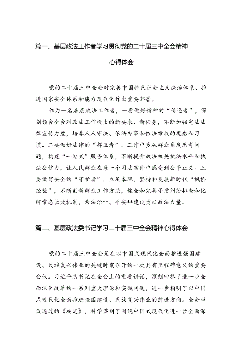 基层政法工作者学习贯彻党的二十届三中全会精神心得体会（共10篇）.docx_第2页