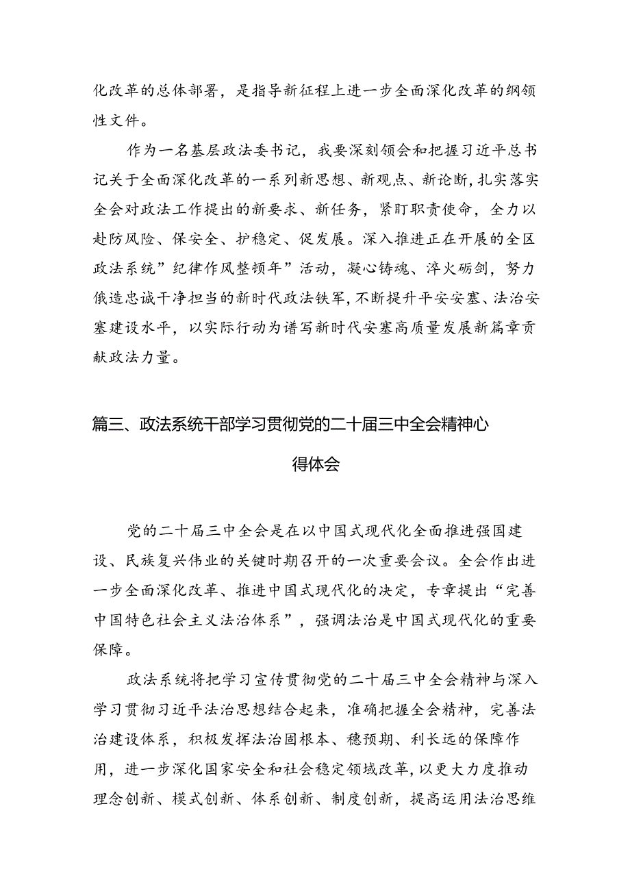 基层政法工作者学习贯彻党的二十届三中全会精神心得体会（共10篇）.docx_第3页