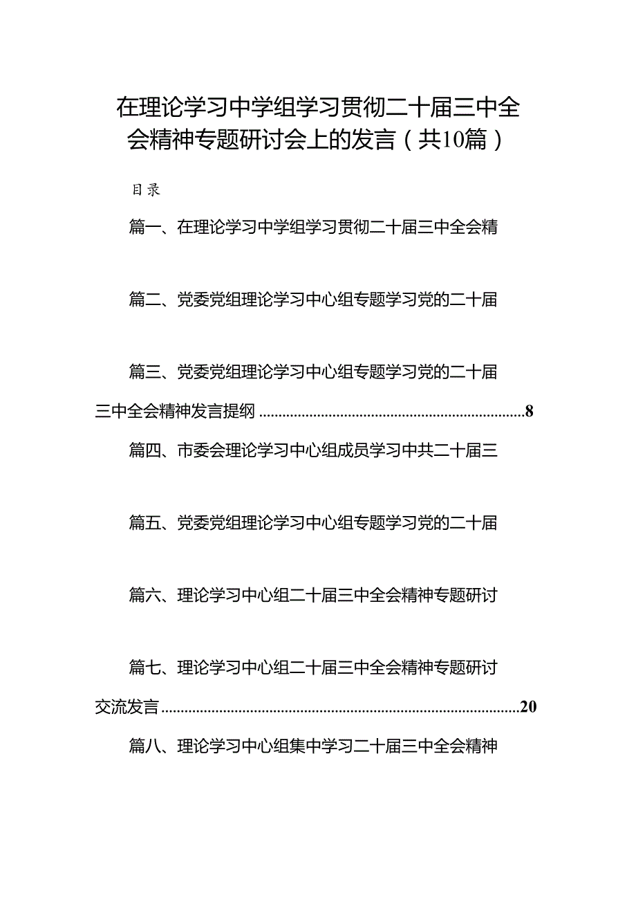 在理论学习中学组学习贯彻二十届三中全会精神专题研讨会上的发言10篇（精选版）.docx_第1页