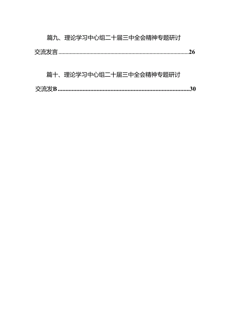 在理论学习中学组学习贯彻二十届三中全会精神专题研讨会上的发言10篇（精选版）.docx_第2页