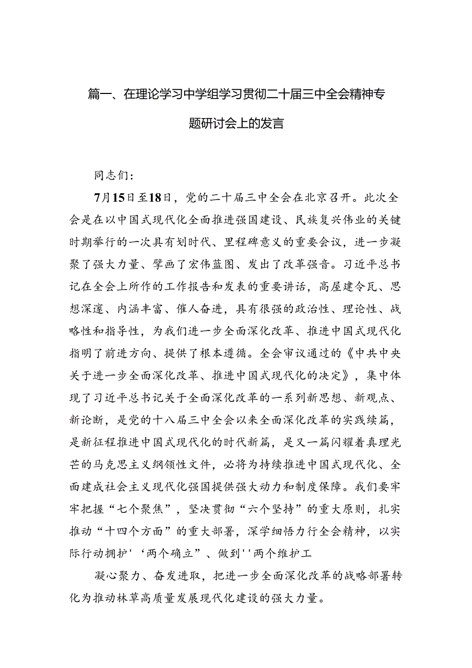 在理论学习中学组学习贯彻二十届三中全会精神专题研讨会上的发言10篇（精选版）.docx_第3页