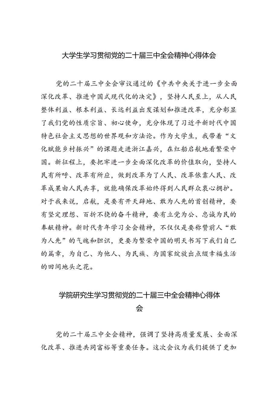 大学生学习贯彻党的二十届三中全会精神心得体会8篇供参考.docx_第1页