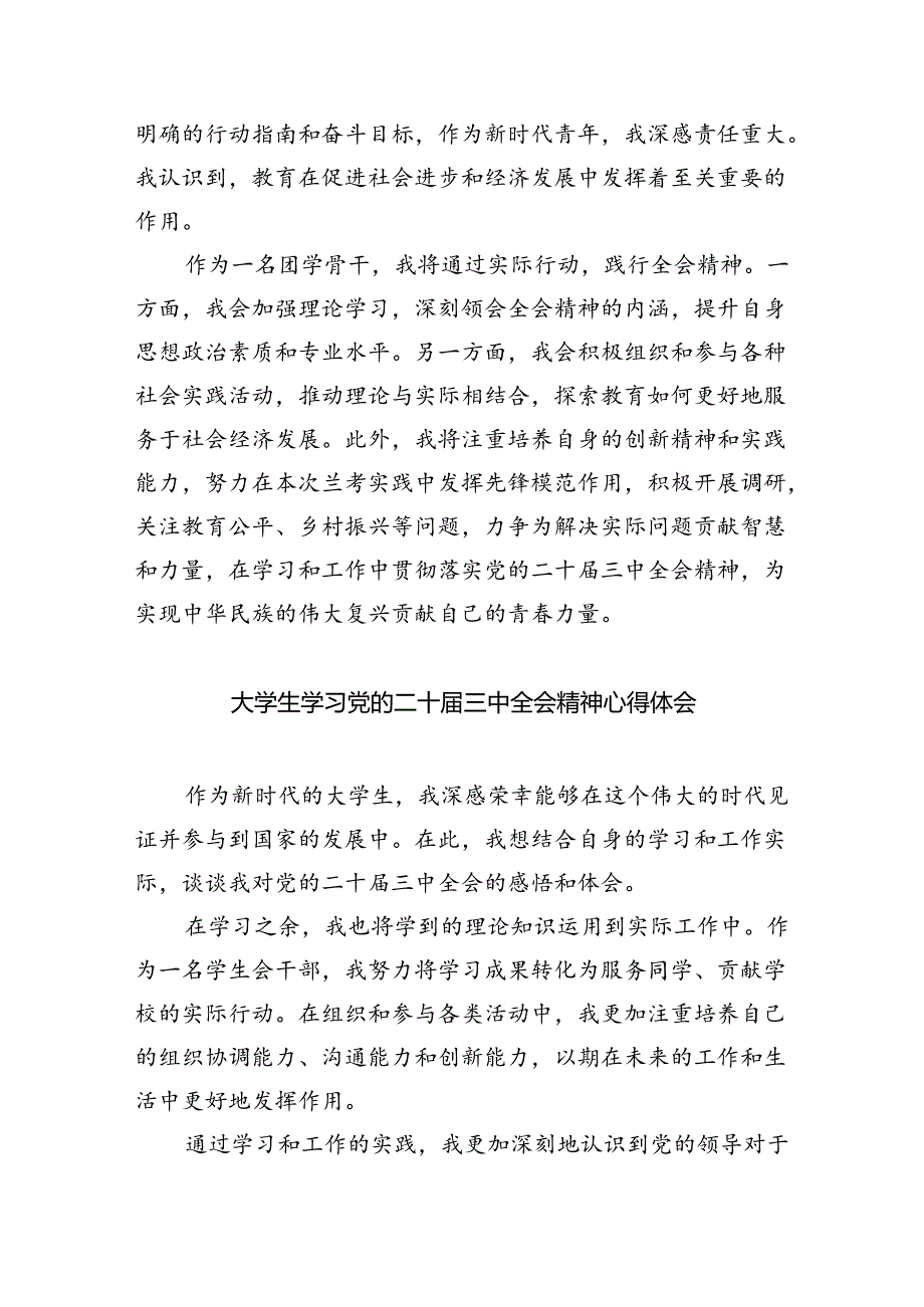 大学生学习贯彻党的二十届三中全会精神心得体会8篇供参考.docx_第2页