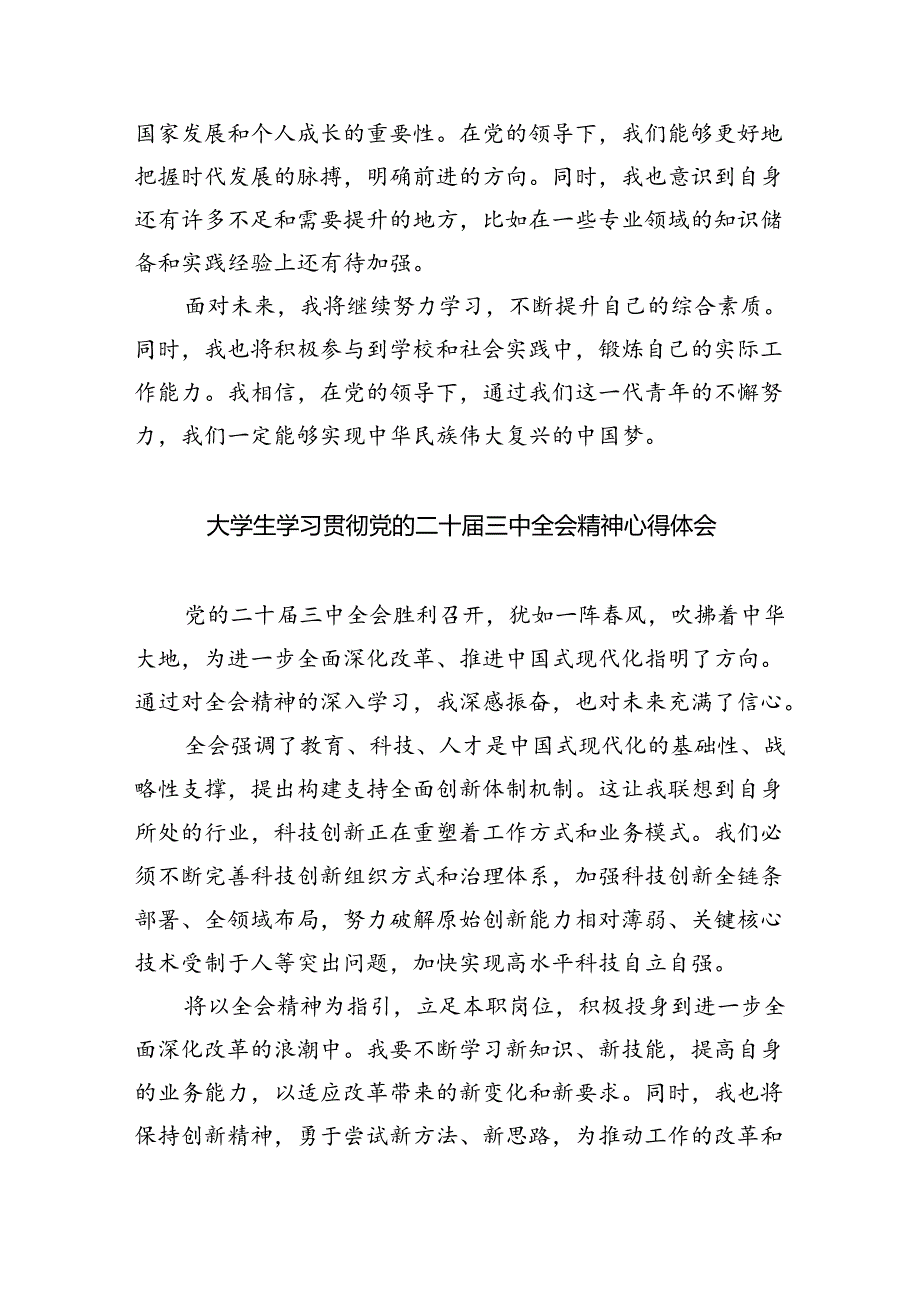 大学生学习贯彻党的二十届三中全会精神心得体会8篇供参考.docx_第3页