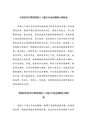 大学生学习贯彻党的二十届三中全会精神心得体会8篇供参考.docx