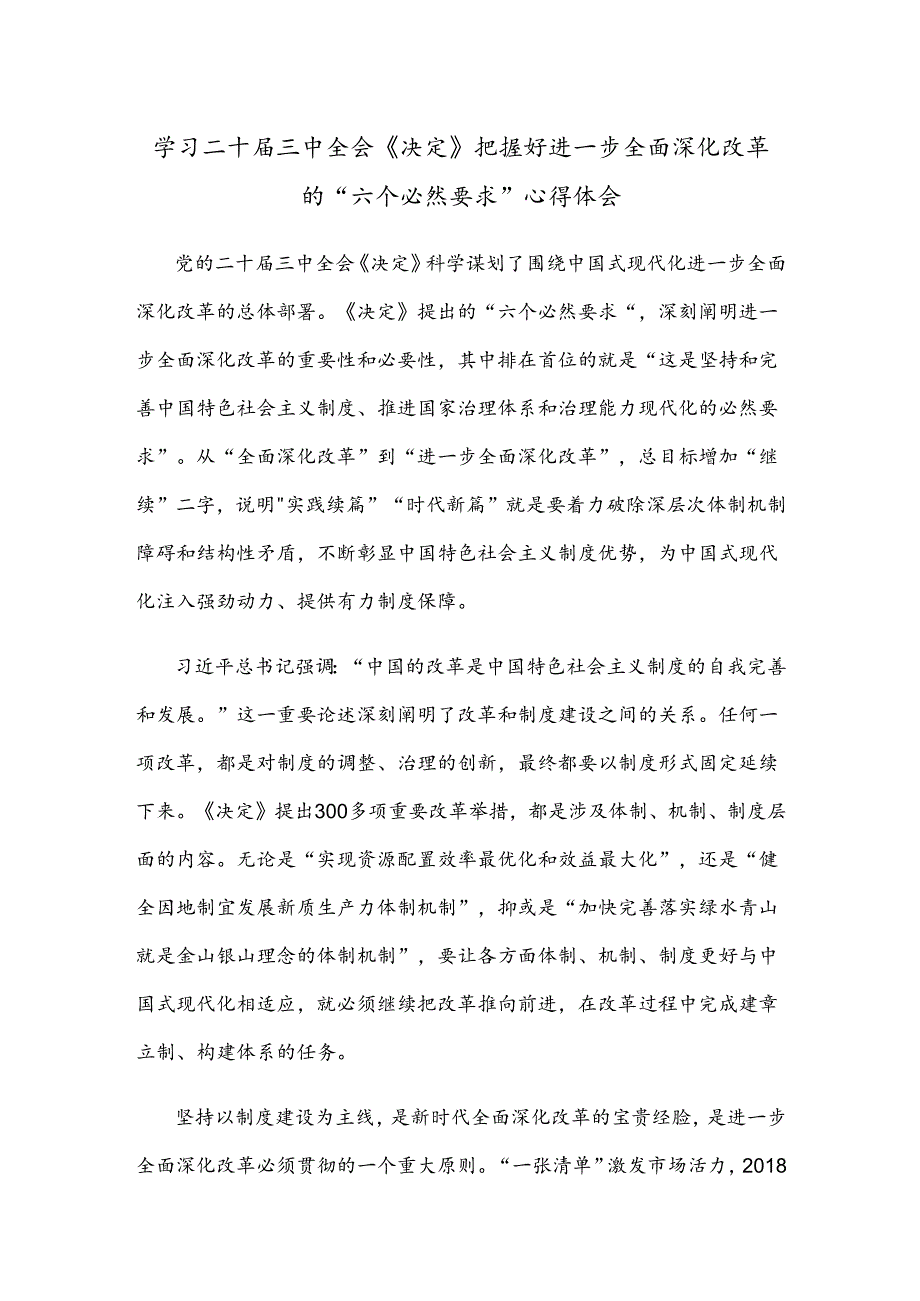 学习二十届三中全会《决定》把握好进一步全面深化改革的“六个必然要求”心得体会 .docx_第1页