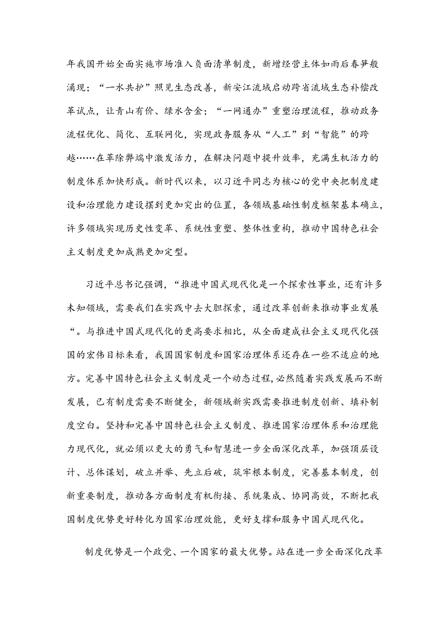 学习二十届三中全会《决定》把握好进一步全面深化改革的“六个必然要求”心得体会 .docx_第2页