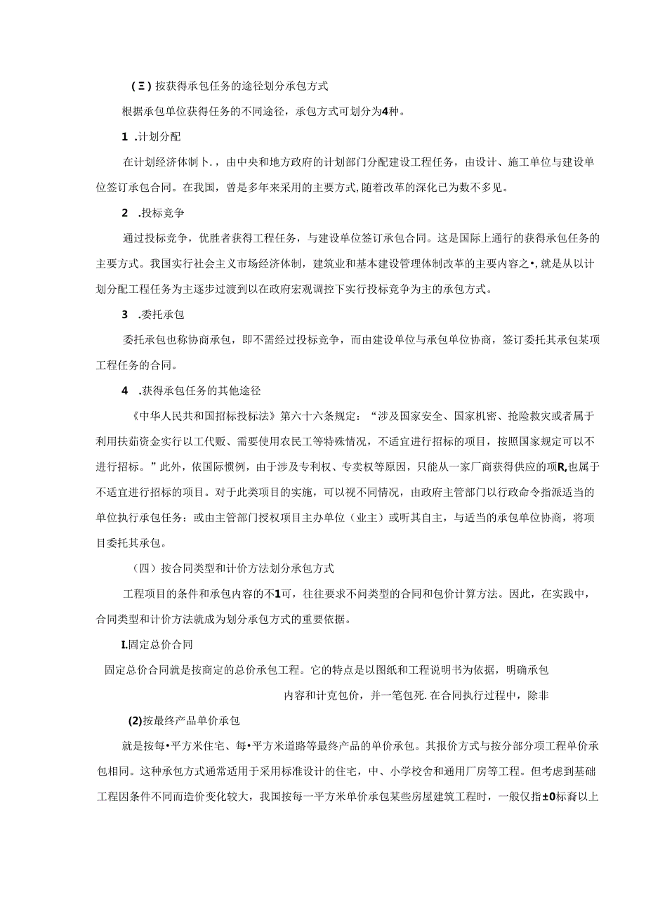 工程施工招标投标基本知识施工技术.docx_第3页