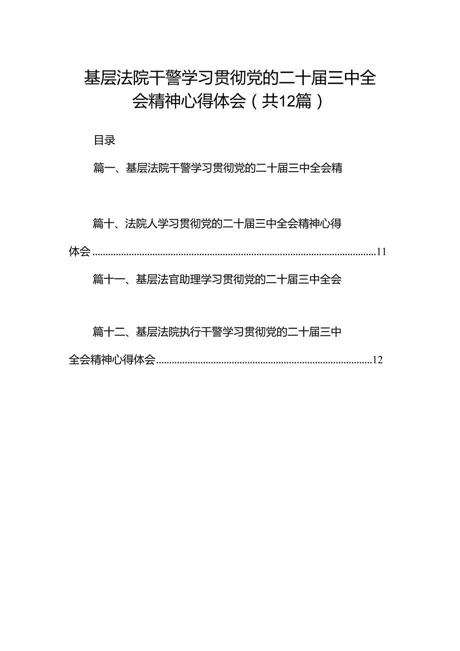 基层法院干警学习贯彻党的二十届三中全会精神心得体会范文12篇（精选）.docx_第1页