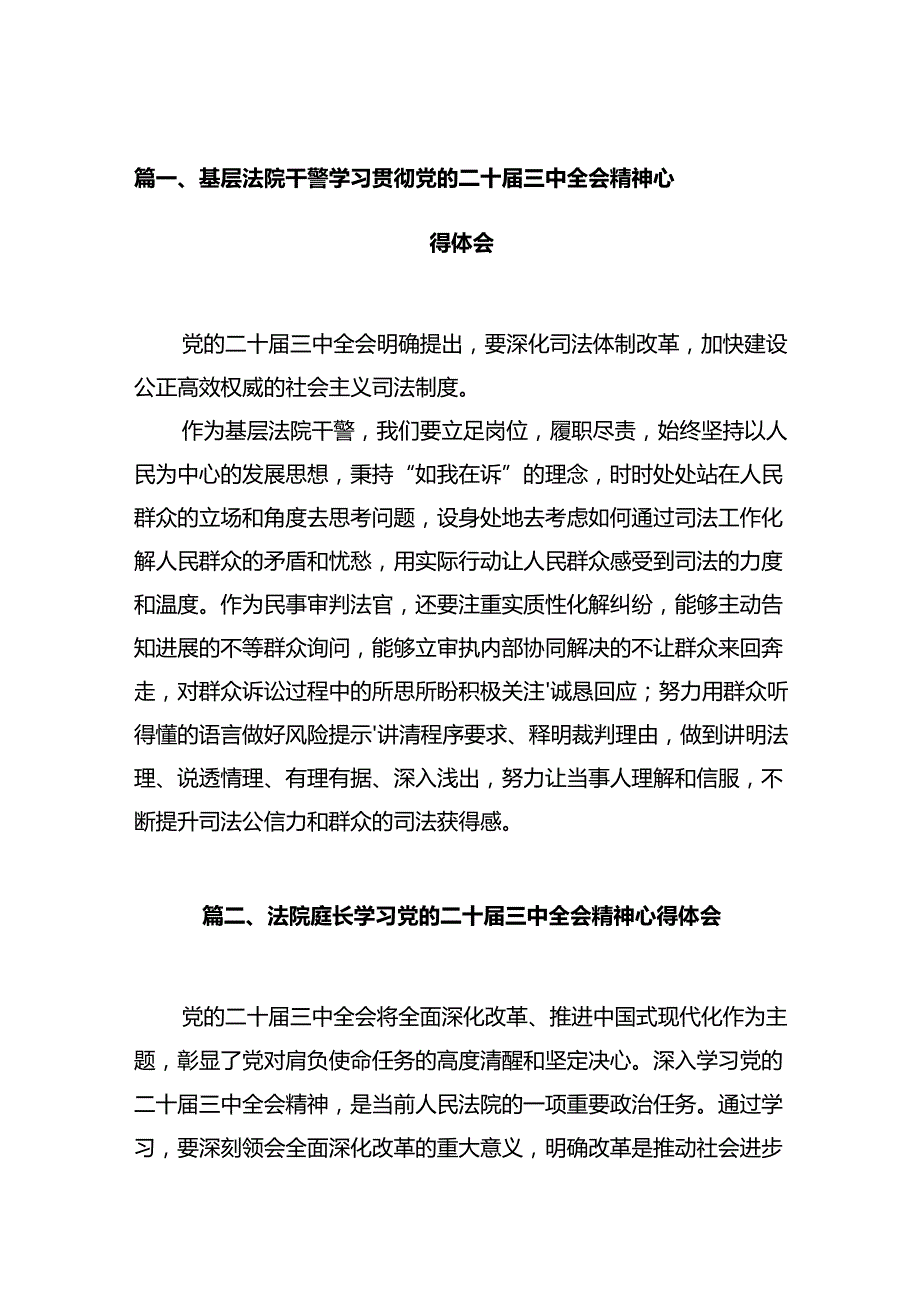 基层法院干警学习贯彻党的二十届三中全会精神心得体会范文12篇（精选）.docx_第2页