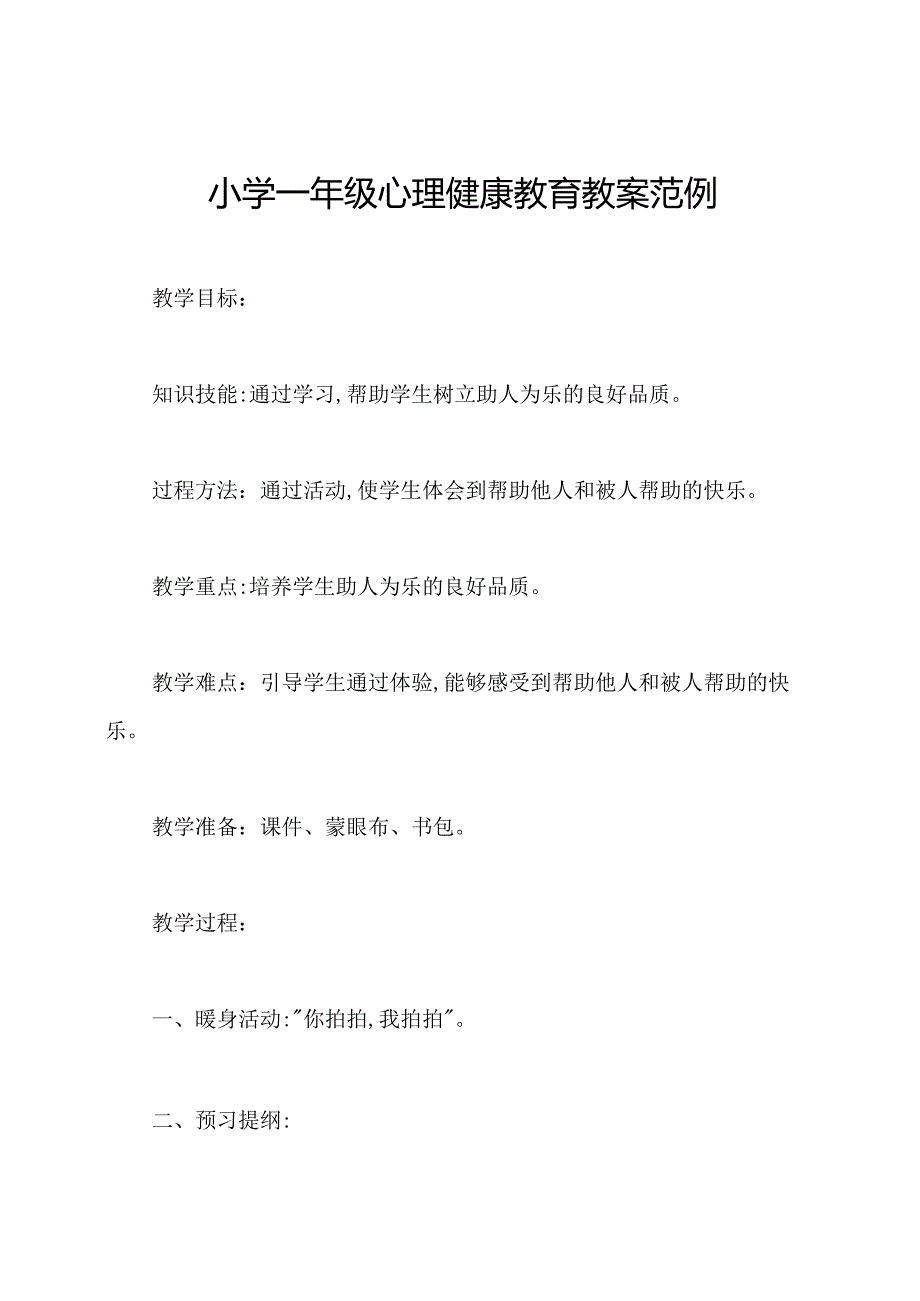 小学一年级心理健康教育教案范例.docx_第1页