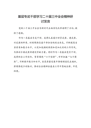 基层专武干部学习二十届三中全会精神研讨发言.docx