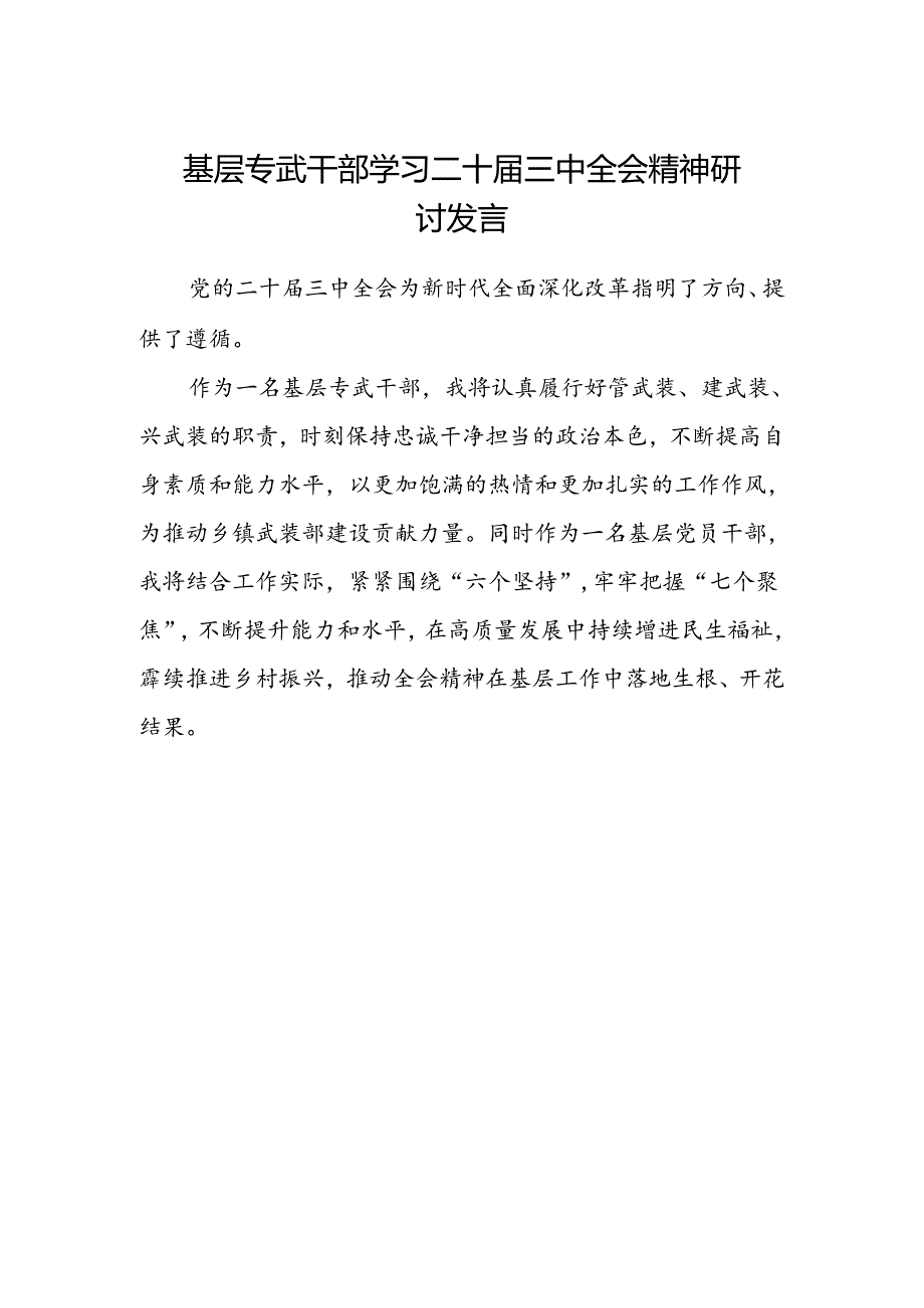 基层专武干部学习二十届三中全会精神研讨发言.docx_第1页