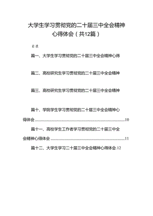 大学生学习贯彻党的二十届三中全会精神心得体会（共12篇选择）.docx