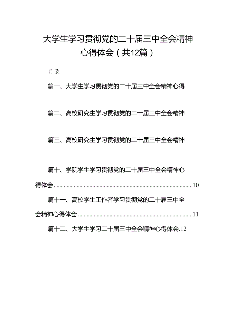 大学生学习贯彻党的二十届三中全会精神心得体会（共12篇选择）.docx_第1页