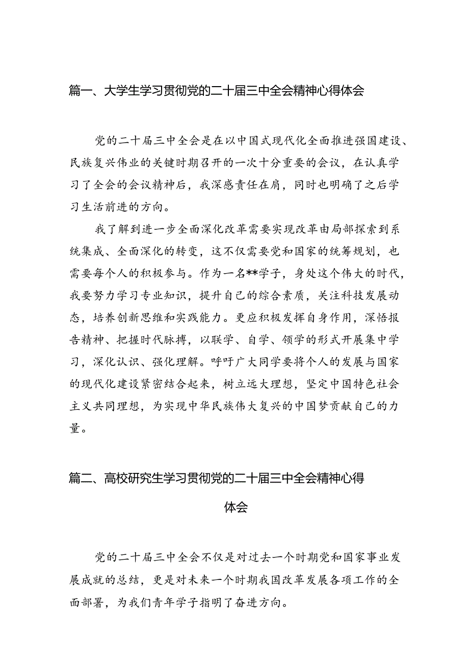 大学生学习贯彻党的二十届三中全会精神心得体会（共12篇选择）.docx_第2页