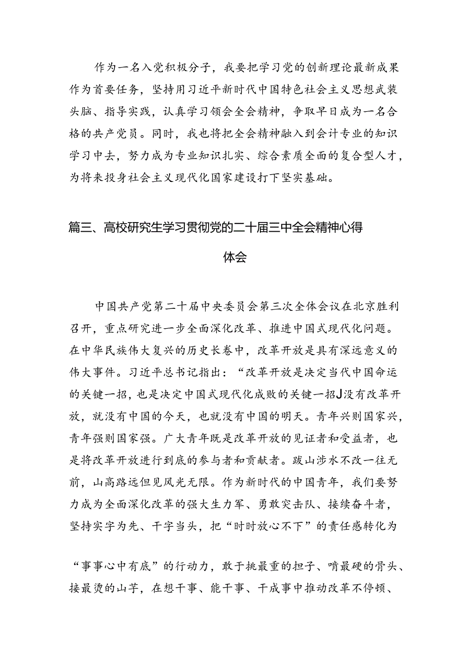 大学生学习贯彻党的二十届三中全会精神心得体会（共12篇选择）.docx_第3页