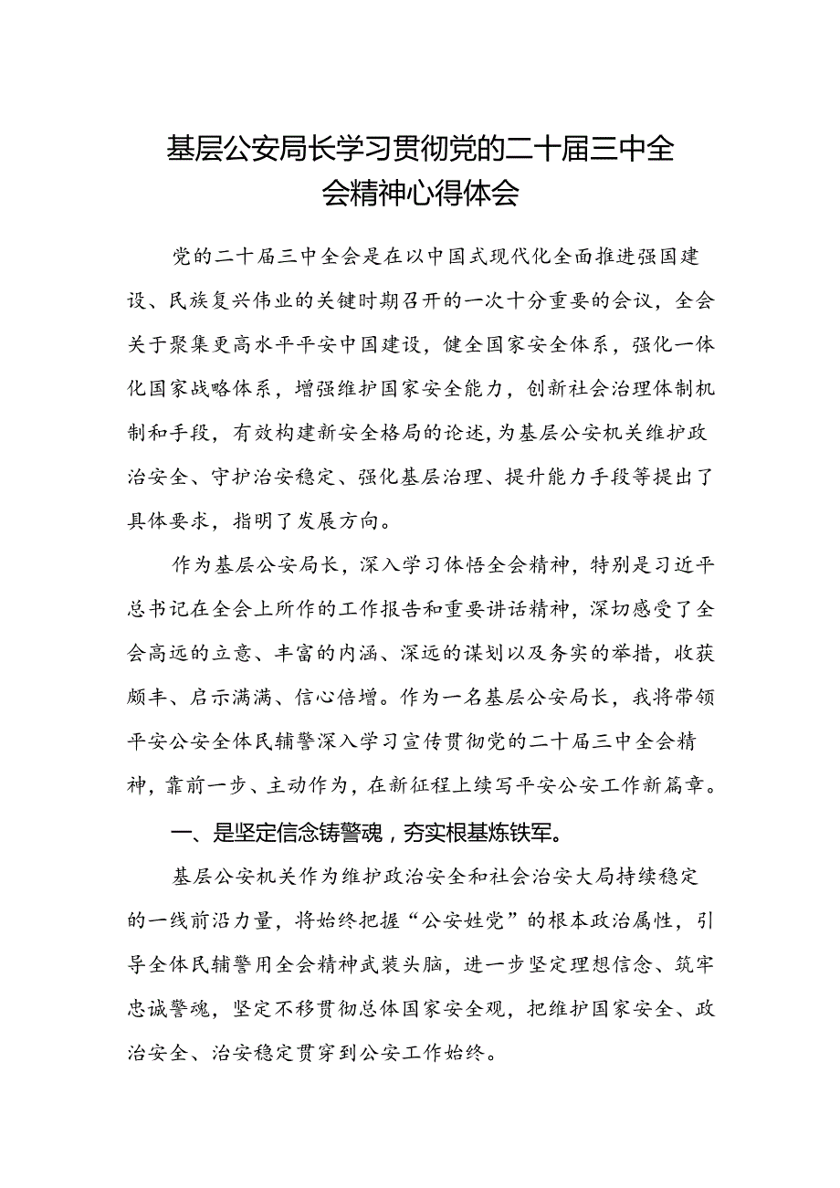 基层公安局长学习贯彻党的二十届三中全会精神心得体会 .docx_第1页