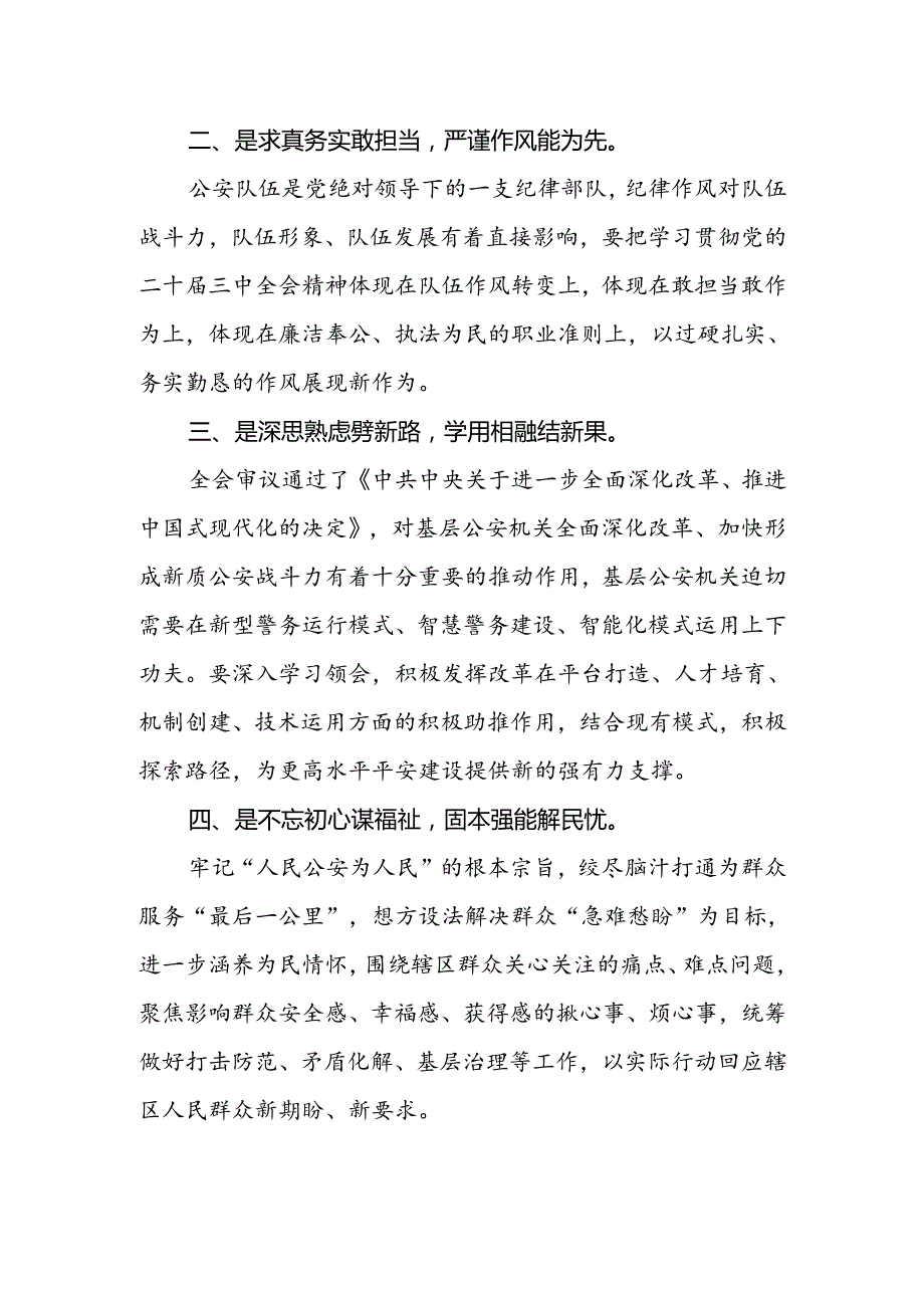 基层公安局长学习贯彻党的二十届三中全会精神心得体会 .docx_第2页