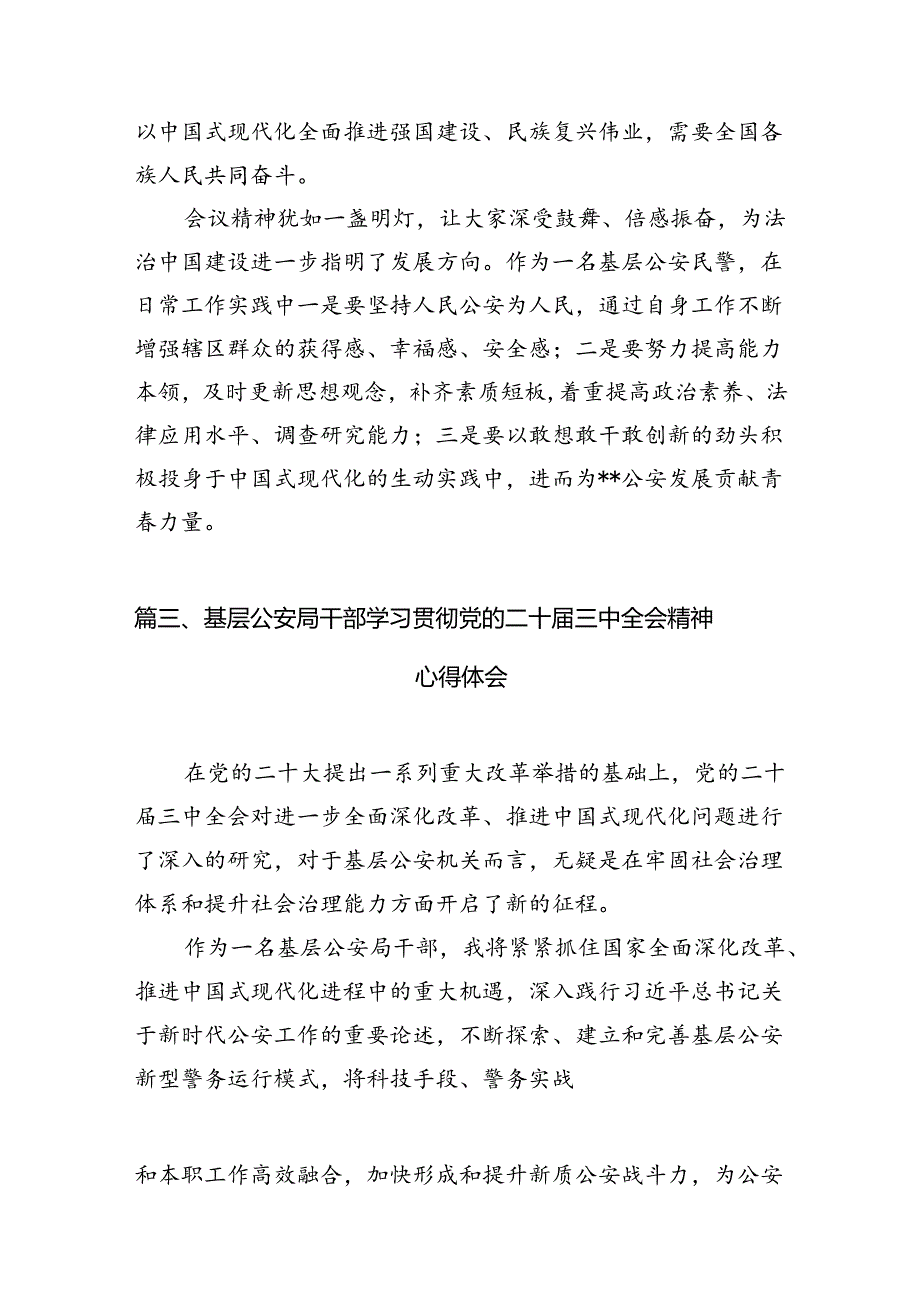 地铁民警学习贯彻党的二十届三中全会精神心得体会10篇（最新版）.docx_第3页