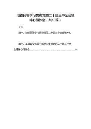 地铁民警学习贯彻党的二十届三中全会精神心得体会10篇（最新版）.docx