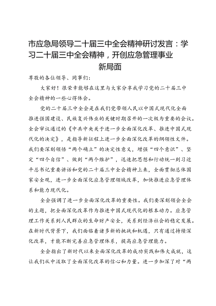 市应急局领导二十届三中全会精神研讨发言：学习二十届三中全会精神开创应急管理事业新局面.docx_第1页