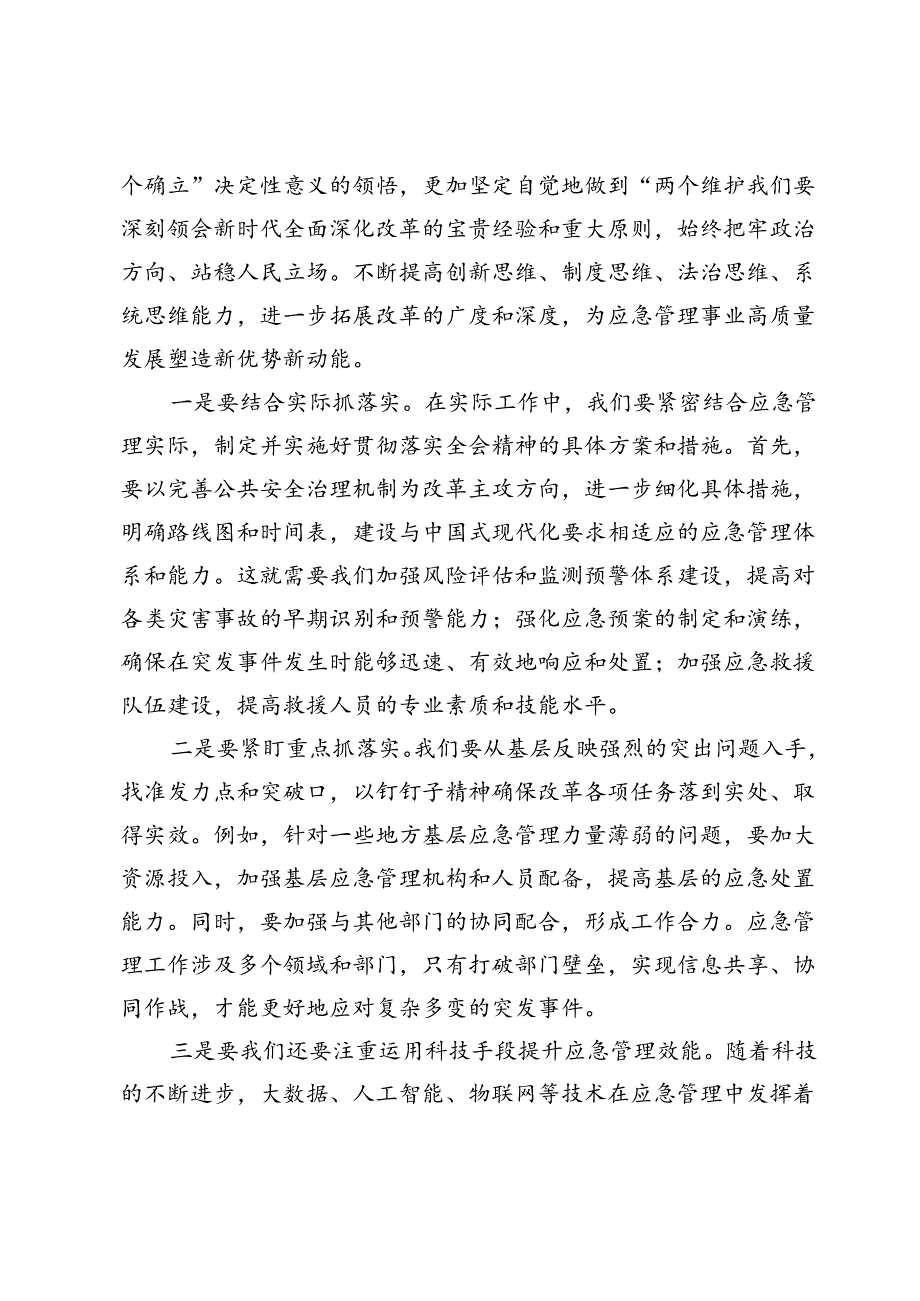 市应急局领导二十届三中全会精神研讨发言：学习二十届三中全会精神开创应急管理事业新局面.docx_第2页