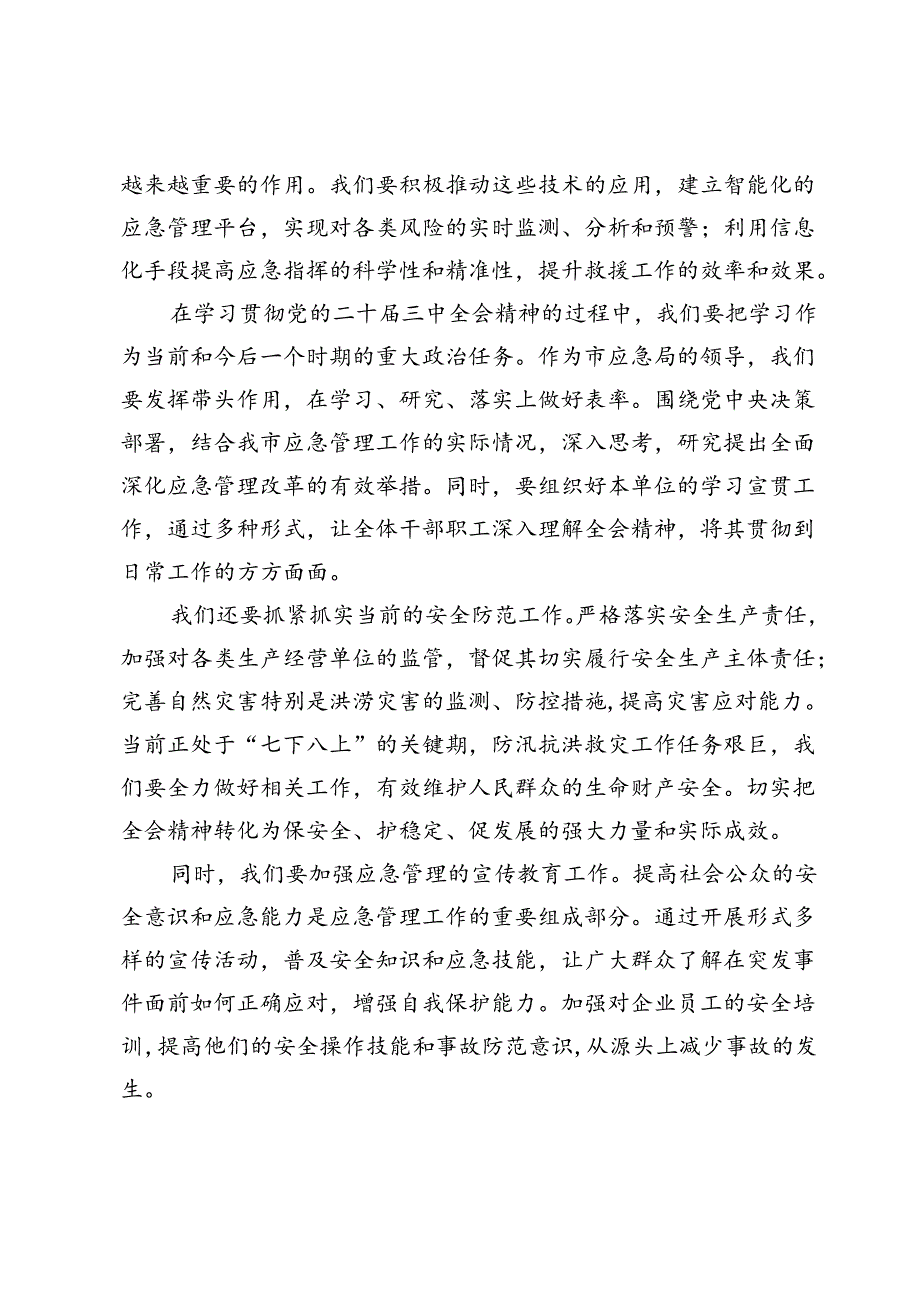 市应急局领导二十届三中全会精神研讨发言：学习二十届三中全会精神开创应急管理事业新局面.docx_第3页