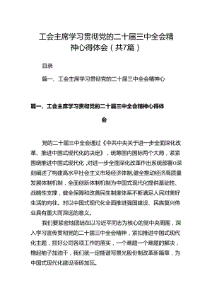 工会主席学习贯彻党的二十届三中全会精神心得体会7篇（详细版）.docx