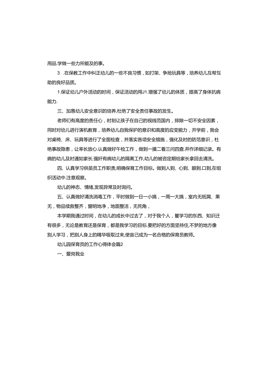 幼儿园保育员的工作心得体会.docx_第2页