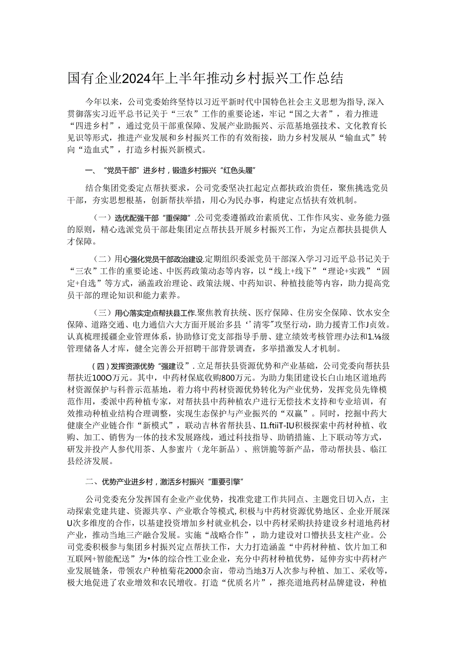 国有企业2024年上半年推动乡村振兴工作总结.docx_第1页