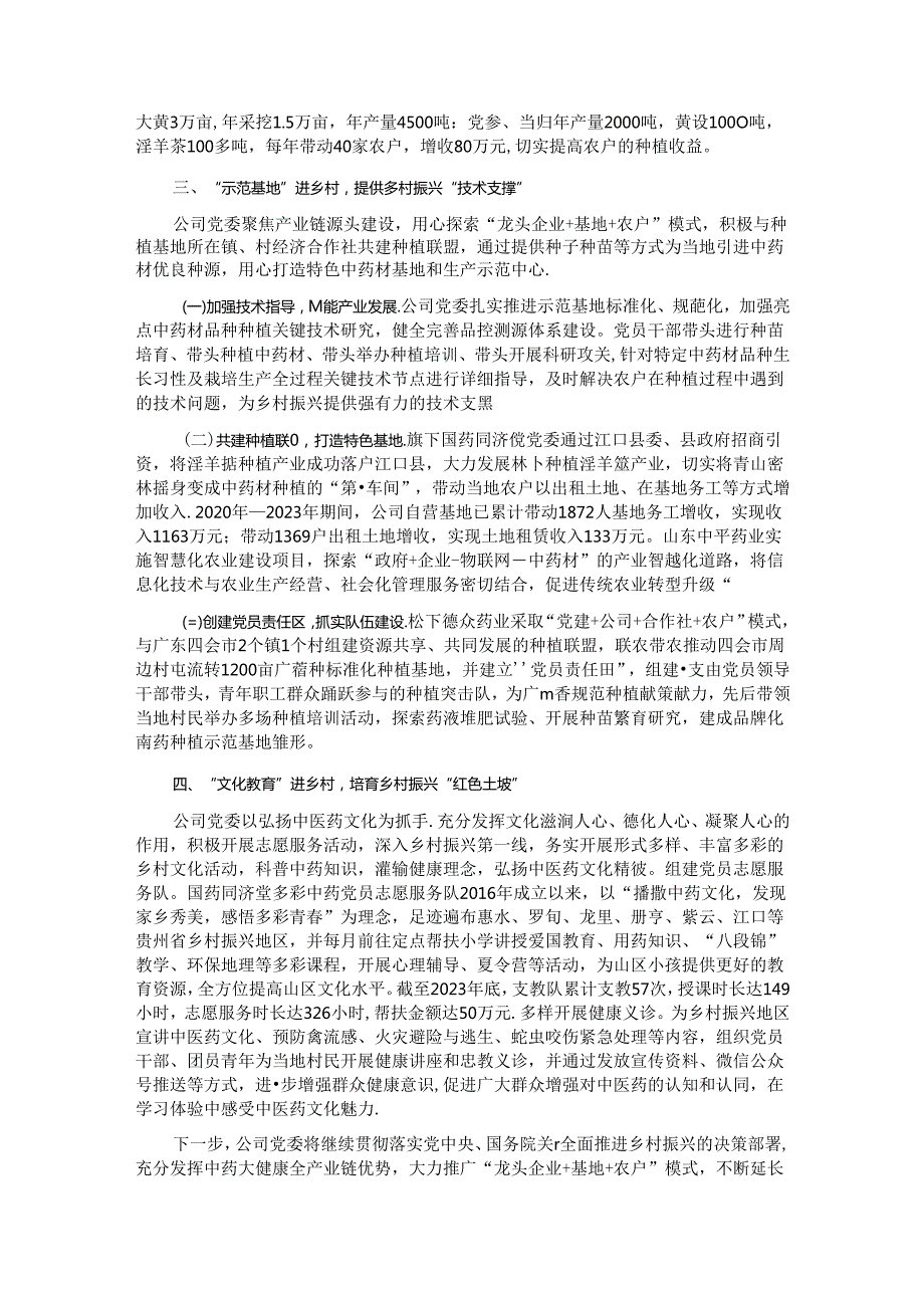 国有企业2024年上半年推动乡村振兴工作总结.docx_第2页